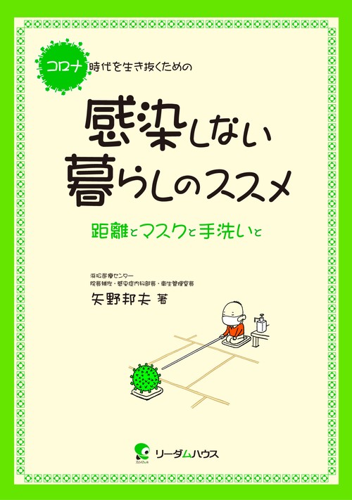 コロナ時代を生き抜くための 感染しない暮らしのススメ　距離とマスクと手洗いと