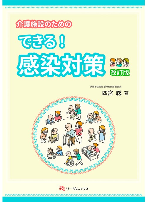 介護施設のための できる！感染対策　改訂版