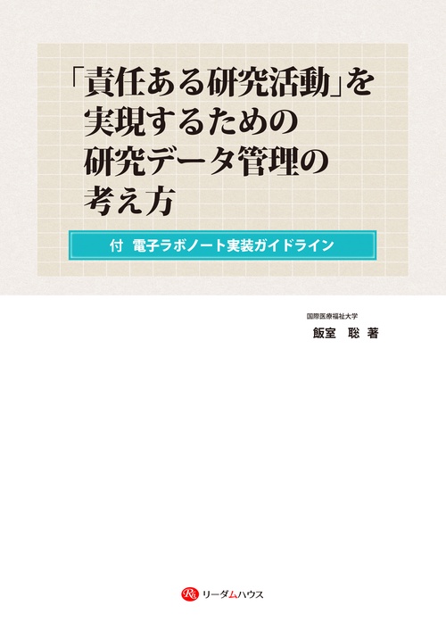 「責任ある研究活動」を実現するための研究データ管理の考え方ー付  電子ラボノート実装ガイドライン