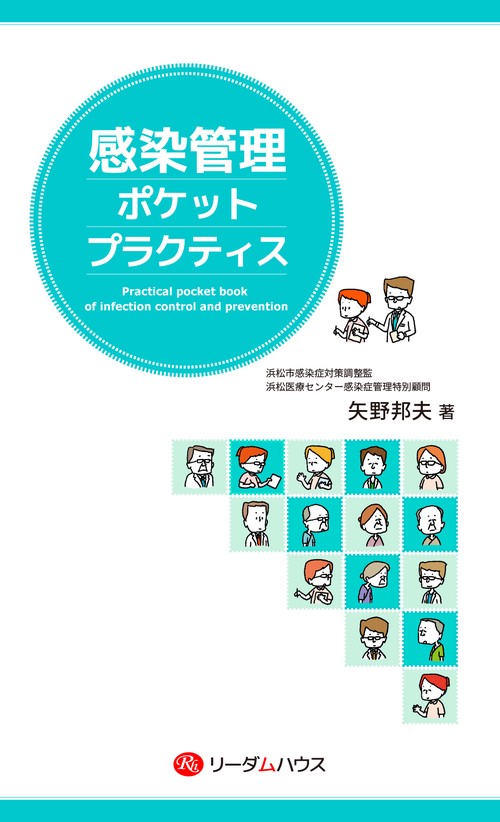 感染管理ポケットプラクティス