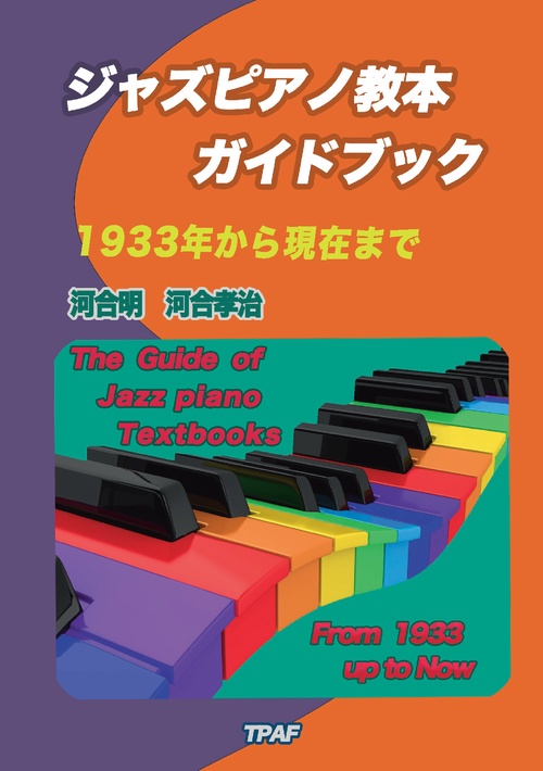 【オンデマンドブック】ジャズ・ピアノ教本ガイドブック：1933年から現在まで