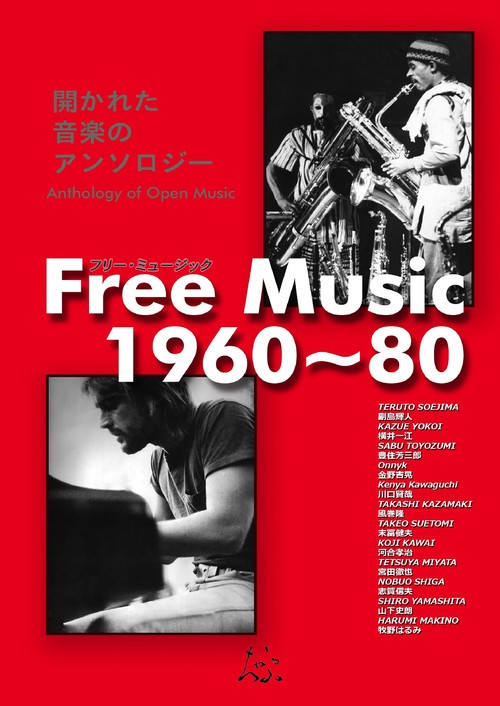 【オンデマンドブック】フリーミュージック1960~80:開かれた音楽のアンソロジー