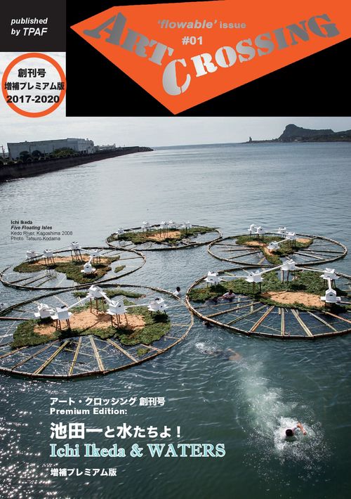 【オンデマンドブック】アート・クロッシング創刊号：池田一と水たちよ! (増補プレミアム版)
