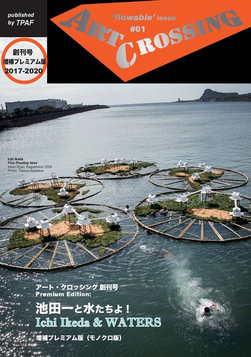【オンデマンドブック】アート・クロッシング創刊号：池田一と水たちよ! (増補プレミアム版・モノクロ版)