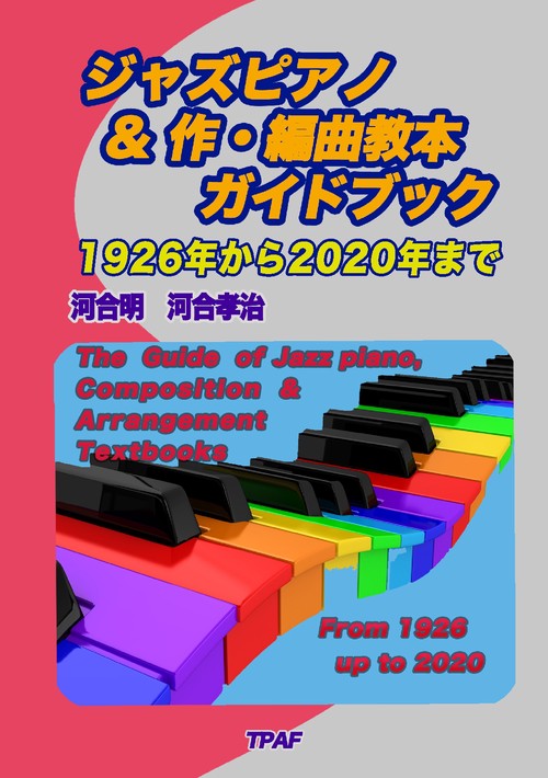 【オンデマンドブック】ジャズピアノ＆作・編曲教本ガイドブック1926年から2020年まで