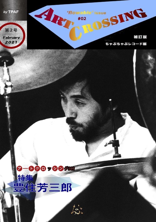 【オンデマンドブック】アート・クロッシング第2号:特集 豊住芳三郎(補訂版)