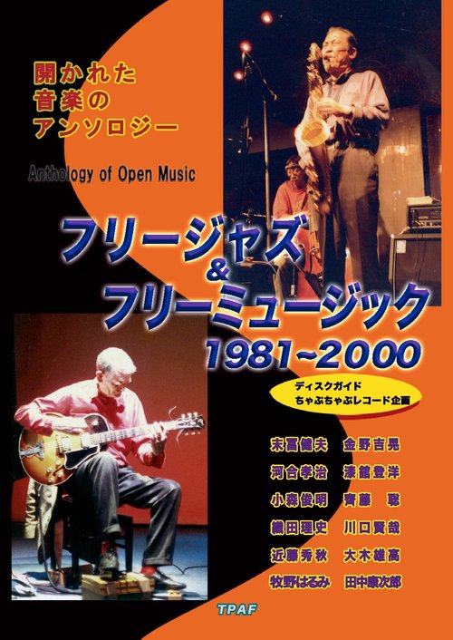 【オンデマンドブック】フリージャズ＆フリーミュージック1981~2000:開かれた音楽のアンソロジー(ディスクガイド)