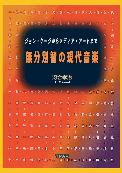 【オンデマンドブック】無分別智の現代音楽:ジョン・ケージからメディア・アートまで