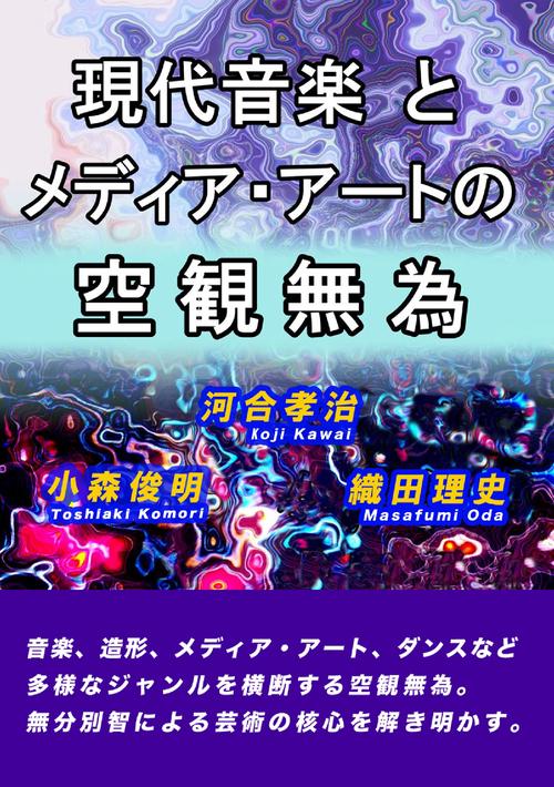 【オンデマンドブック】現代音楽とメディア・アートの空観無為