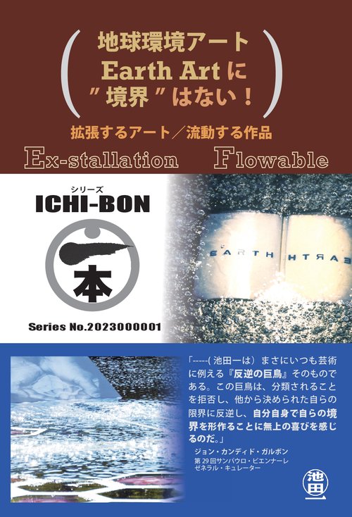 【オンデマンドブック】地球環境アートに"境界はない":拡張するアート・流動する作品