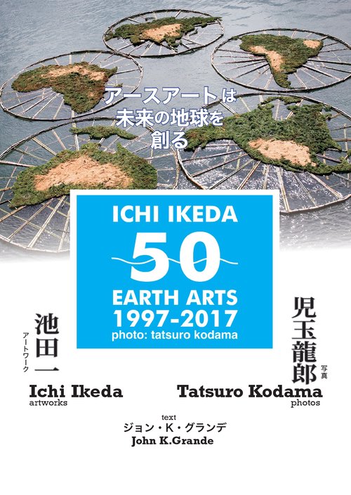 【オンデマンドブック】ICHI IKEDA 50 EARTH ART : アースアートは未来の地球を創る