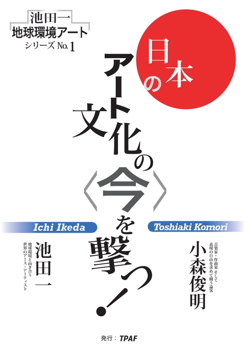 【オンデマンドブック】池田一地球環境アートシリーズNO.1 : 日本のアート文化の<今>を撃つ!