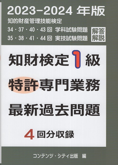 知財検定1級特許専門業務最新過去問題4回分収録 2023-2024年度版