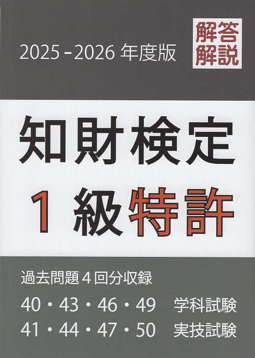 知財検定１級特許 過去問題４回分収録 2025-2026年版