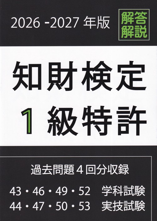 知財検定1級特許 過去問題2027年版