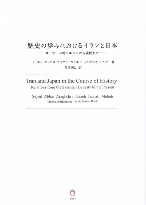 歴史の歩みにおけるイランと日本