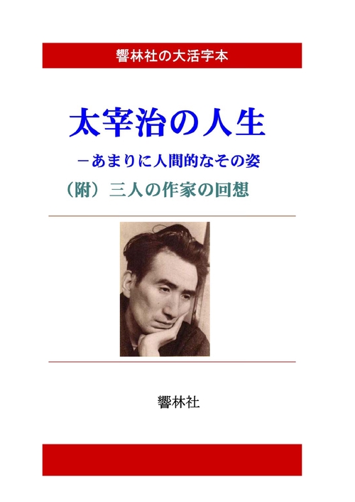 【オンデマンドブック】【大活字本】太宰治の人生あまりに人間的なその姿　（附　作家3人の回想）