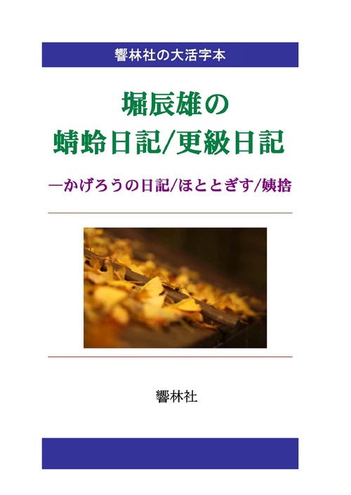 【オンデマンドブック】【大活字本】堀辰雄の「蜻蛉日記」「更級日記」