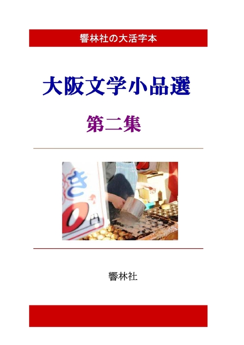 【オンデマンドブック】【大活字本】大阪文学小品選第2集