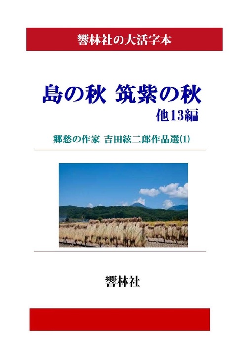 【オンデマンドブック】【大活字本】島の秋　筑紫の秋　他13篇郷愁の作家吉田絃二郎作品選（１）