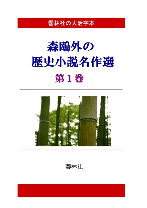 【オンデマンドブック】【大活字本】森鴎外の歴史小説選第1巻