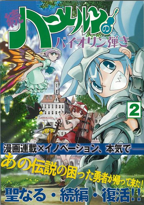 続ハーメルンのバイオリン弾き 2
