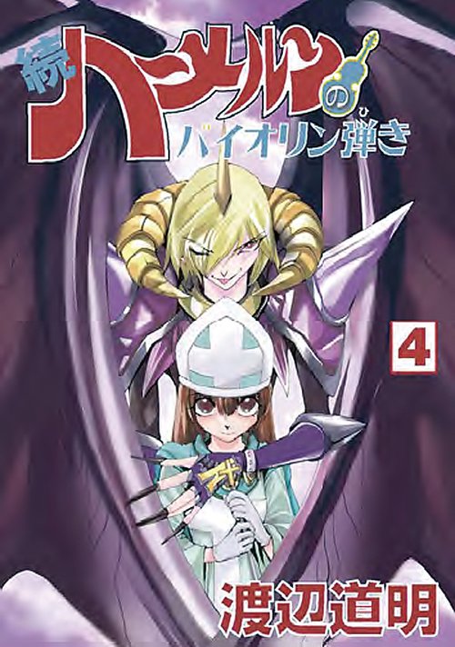 続ハーメルンのバイオリン弾き 4