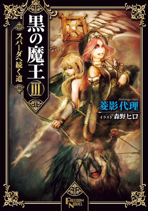 黒の魔王 3