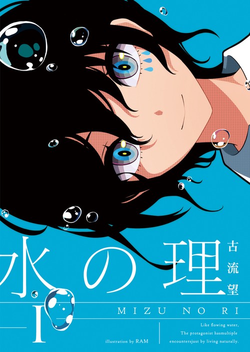 水の理　1