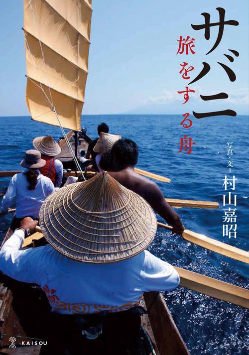 サバニ 旅をする舟
