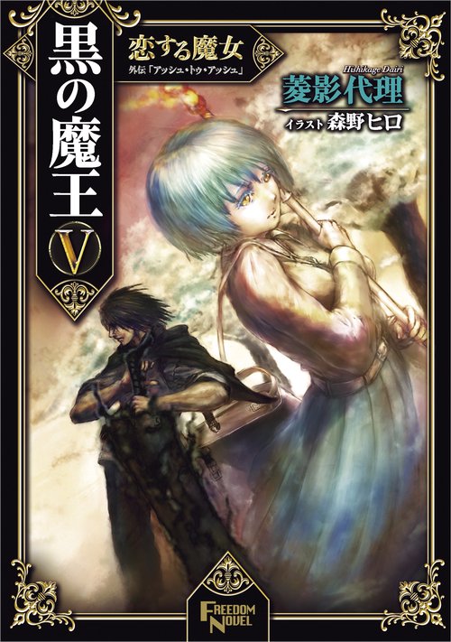黒の魔王 5