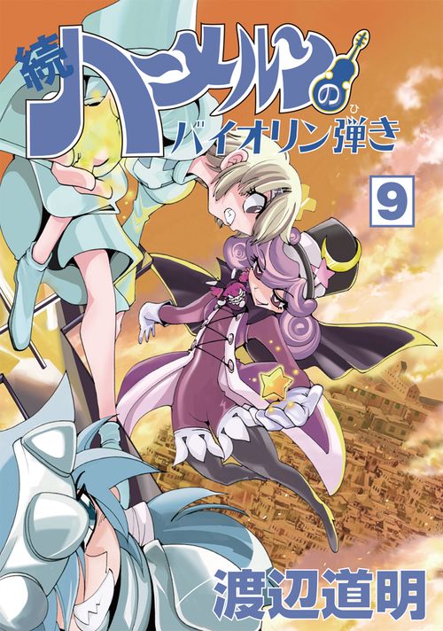 続ハーメルンのバイオリン弾き 9