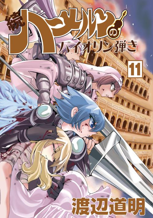 続ハーメルンのバイオリン弾き 11