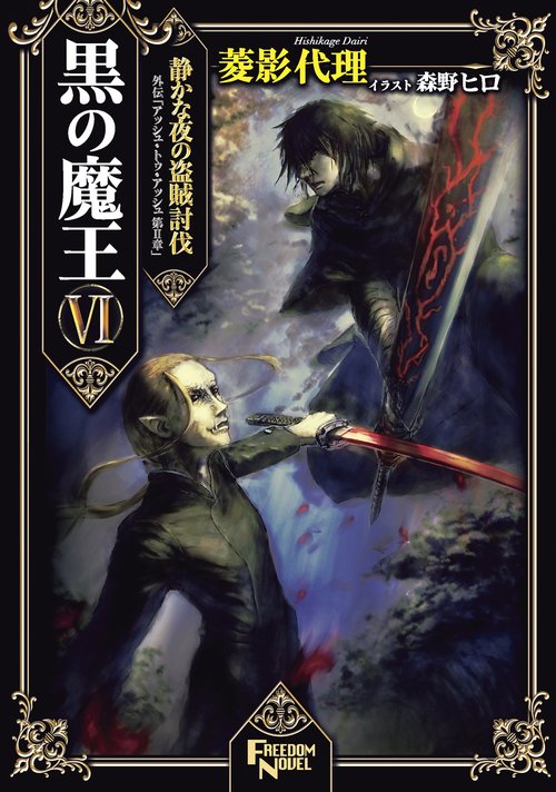 黒の魔王 6