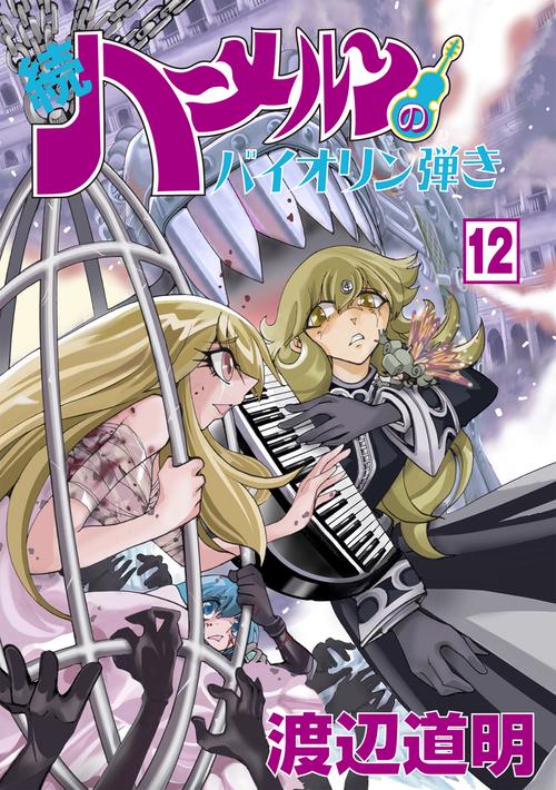 続ハーメルンのバイオリン弾き 12