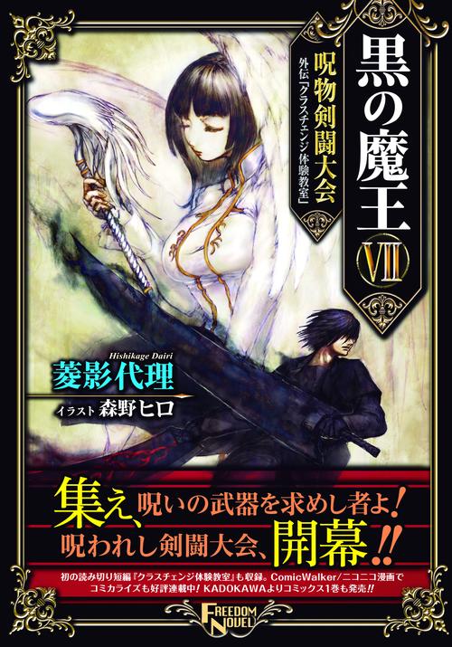 黒の魔王 7