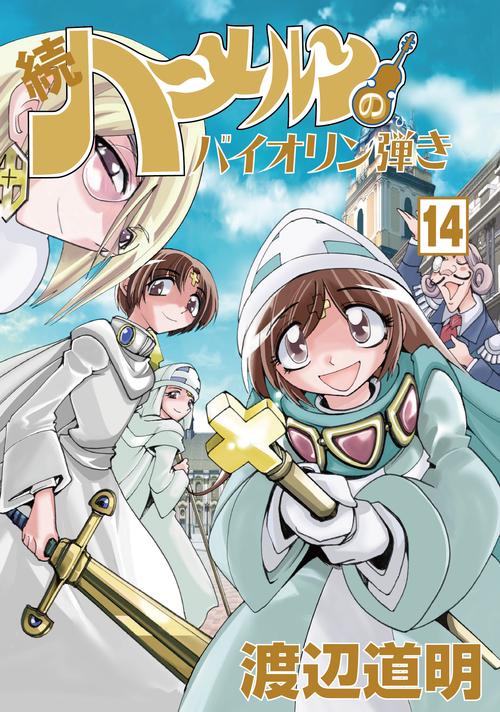 続ハーメルンのバイオリン弾き 14巻