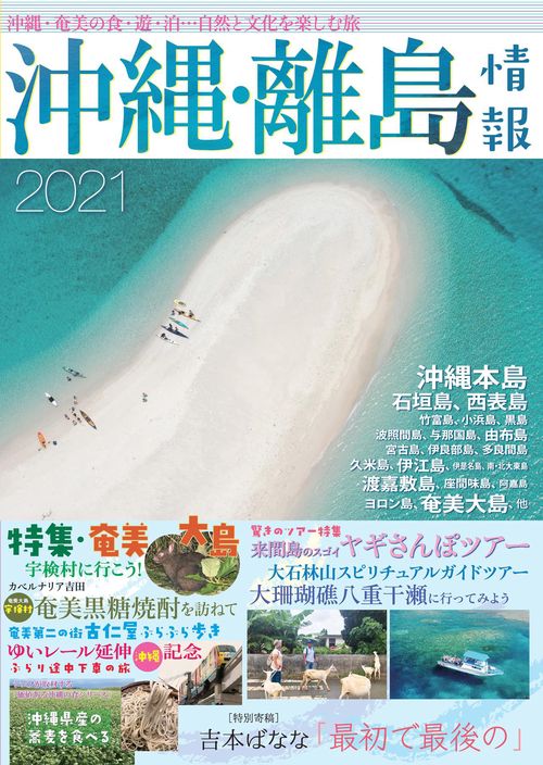 沖繩・離島情報2021