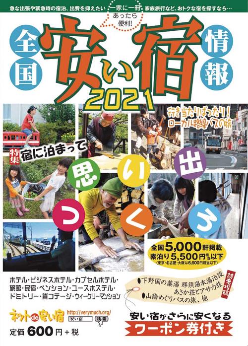 全国安い宿情報 2021年版