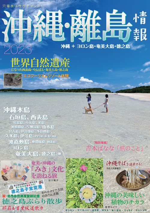 沖縄・離島情報2023