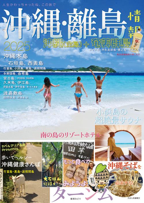 沖縄・離島情報2025