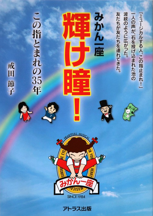 みかん一座輝け瞳! この指とまれの35年