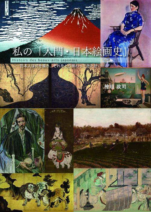 私の「入門・日本絵画史」