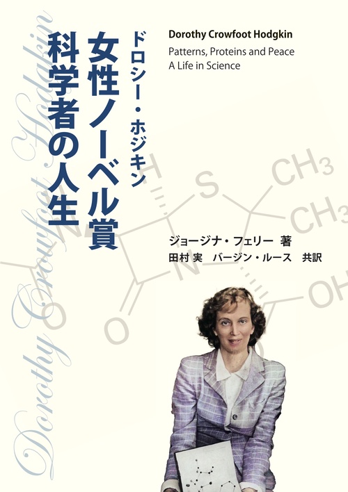 ドロシー・ホジキン　女性ノーベル賞科学者の人生