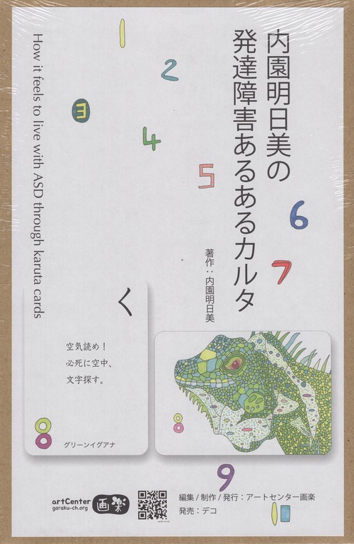内園明日美の発達障害あるあるカルタ
