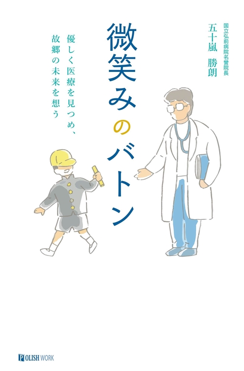 微笑みのバトン 優しく医療を見つめ、故郷の未来を想う