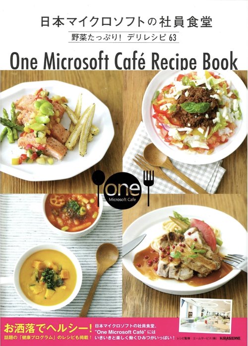 日本マイクロソフトの社員食堂野菜たっぷり！デリレシピ６３