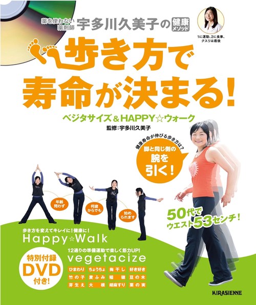 歩き方で寿命が決まる! ベジタサイズ&HAPPYウォーク