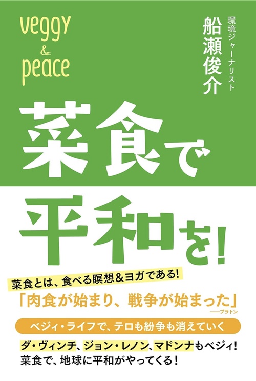 菜食で平和を!