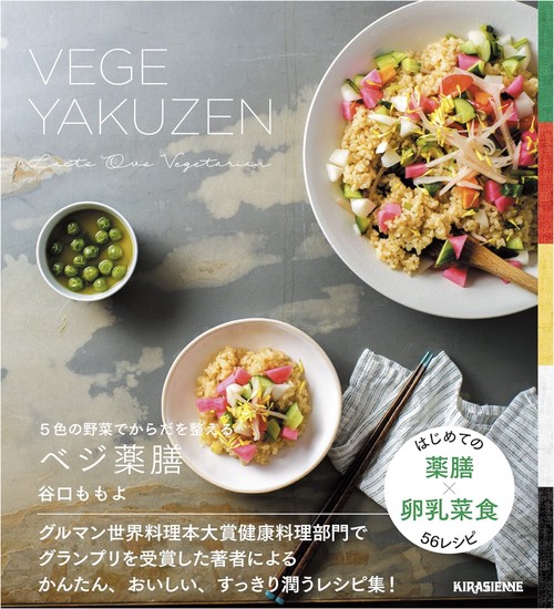 ベジ薬膳 VEGE YAKUZEN　5色の野菜でからだを整える